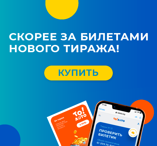 Скорее за билетами нового тиража!