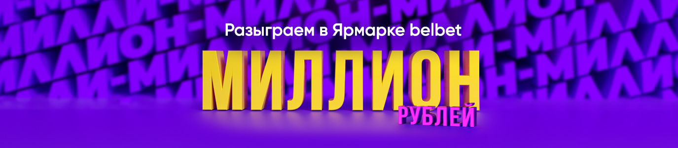 Миллион рублей