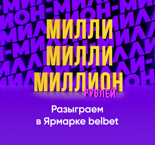 Миллион рублей