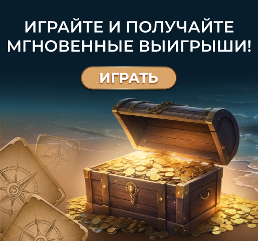 Играйте и получайте мгновенные выигрыши