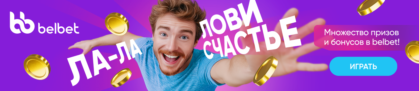 Лови счастье belbet