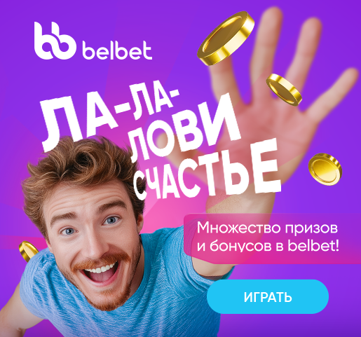 Лови счастье belbet