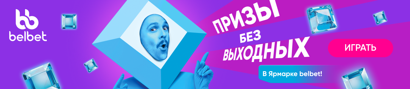 Призы belbet