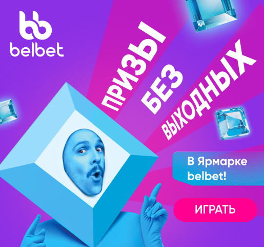 Призы belbet
