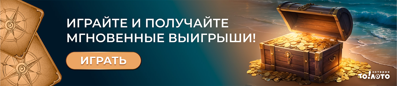 Играйте и получайте мгновенные выигрыши