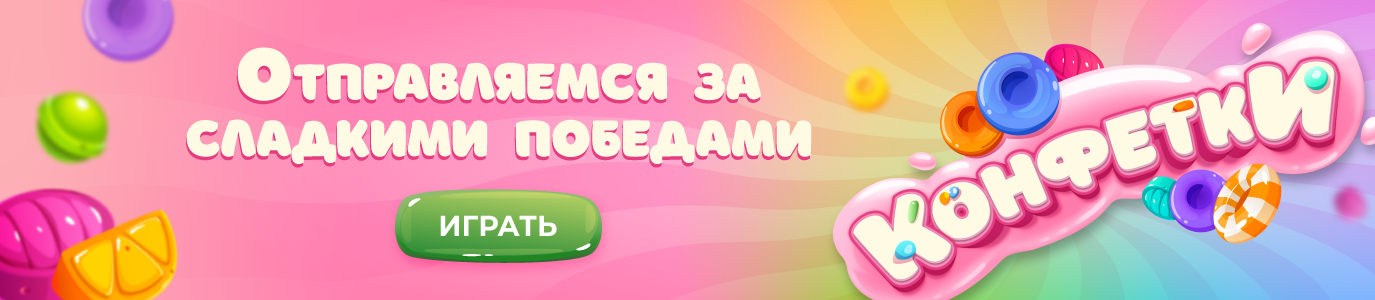 Конфетки