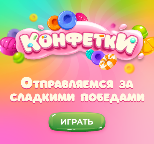 Конфетки