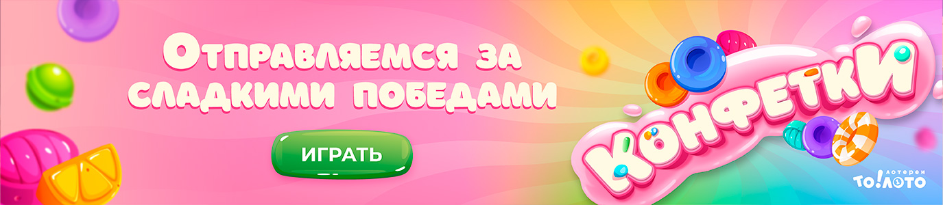 Конфетки