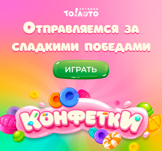 Конфетки