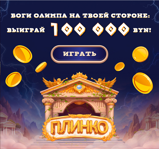 Боги Олимпа – ПЛИНКО