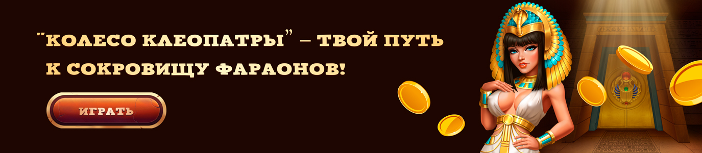 Колесо Клеопатры