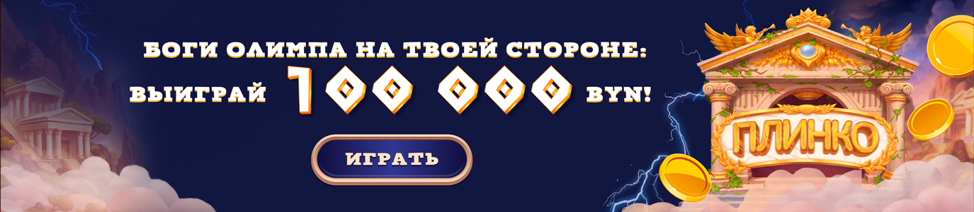Боги Олимпа – ПЛИНКО