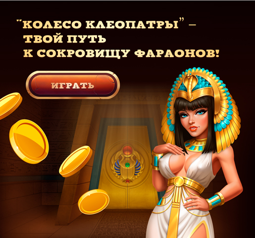 Колесо Клеопатры