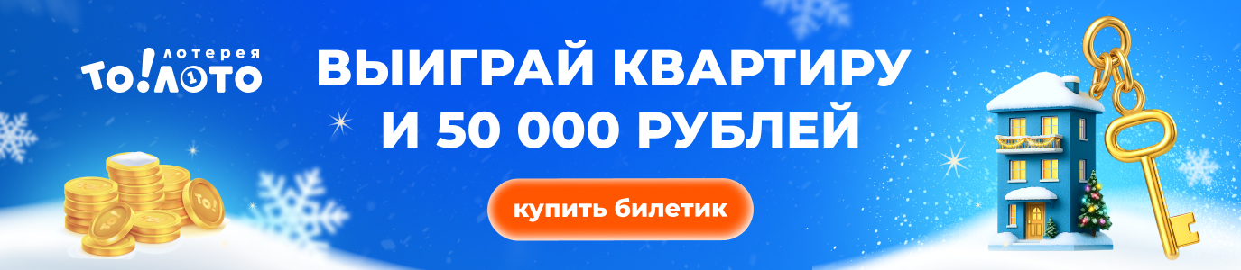 Квартира и 50 000 То!Лото