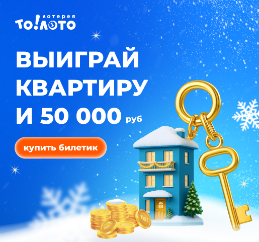 Квартира и 50 000 То!Лото