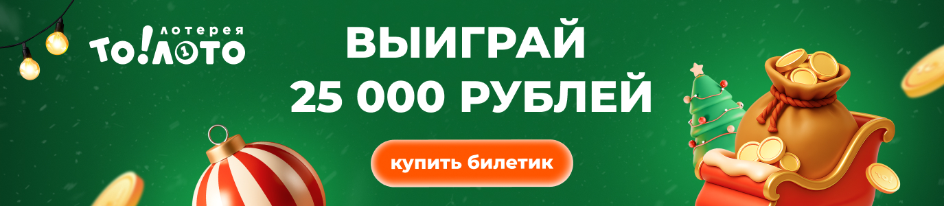 Рождественский тираж То!Лото