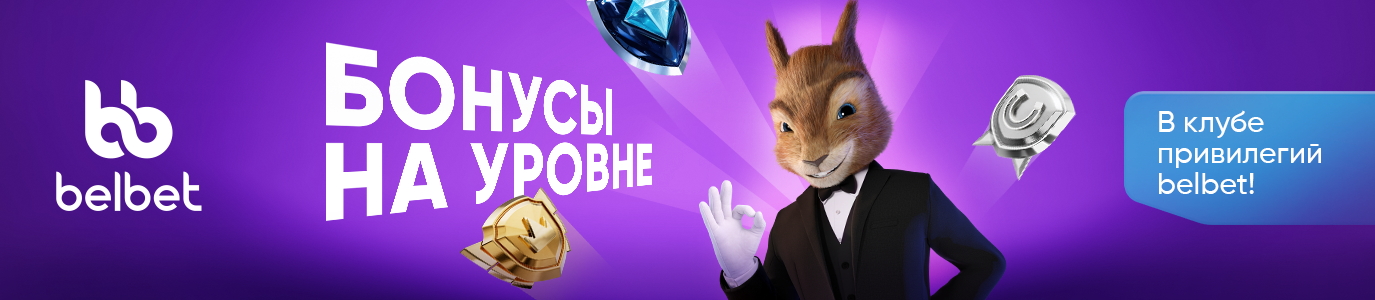 Уровни belbet
