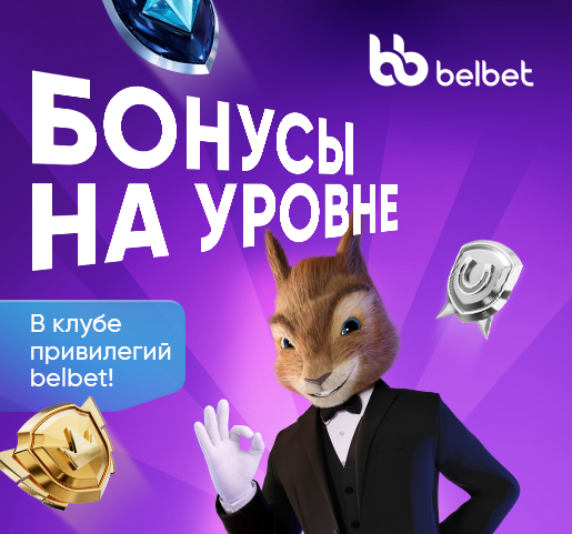 Уровни belbet